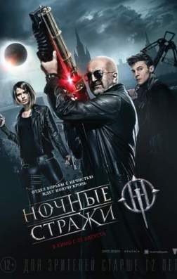 Постер Ночные стражи (2016) Ночные стражи (2016)