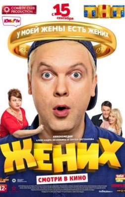 Постер Жених (2016) Жених (2016)