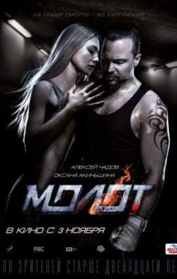 Постер Молот (2016) Молот (2016)