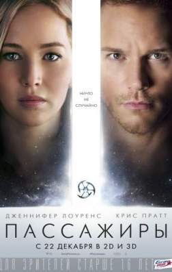 Постер Пассажиры (2016) Пассажиры (2016)