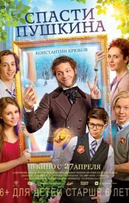 Постер Спасти Пушкина (2017) Спасти Пушкина (2017)