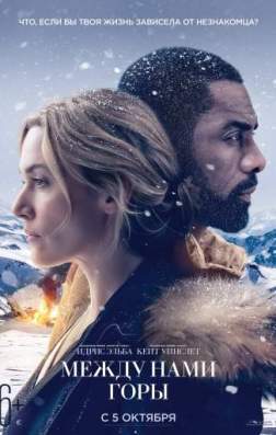 Постер Между нами горы (2017) Между нами горы (2017)