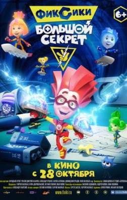 Постер Фиксики: Большой секрет (2017) Фиксики: Большой секрет (2017)