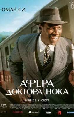 Постер Афера доктора Нока (2017) Афера доктора Нока (2017)
