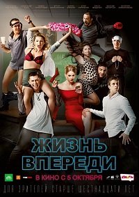 Постер Жизнь впереди (2017) Жизнь впереди (2017)