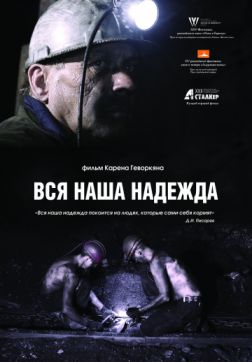 Постер Вся наша надежда (2017) Вся наша надежда (2017)