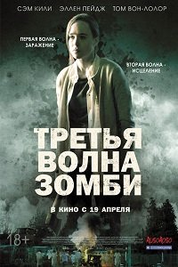 Постер Третья волна зомби (2018) Третья волна зомби (2018)