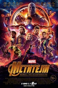 Постер Мстители: Война бесконечности (2018) Мстители: Война бесконечности (2018)