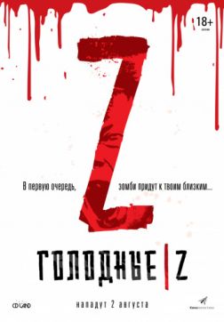 Постер Голодные Z (2017) Голодные Z (2017)