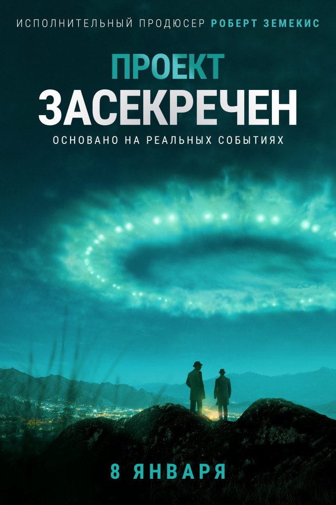 Постер Проект засекречен (1 сезон) Проект засекречен (1 сезон)