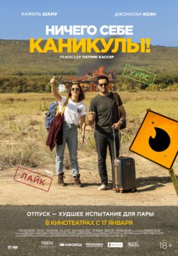 Постер Ничего себе каникулы! (2018) Ничего себе каникулы! (2018)