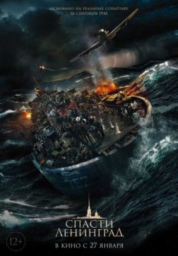 Постер Спасти Ленинград (2019) Спасти Ленинград (2019)