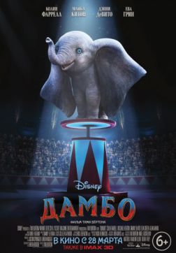 Постер Дамбо (2019) Дамбо (2019)