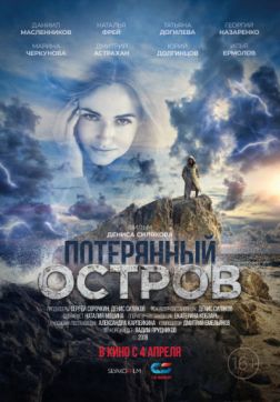 Постер Потерянный остров (2019) Потерянный остров (2019)