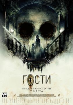 Постер Гости (2018) Гости (2018)
