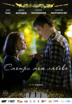 Постер Смотри мою любовь (2018) Смотри мою любовь (2018)