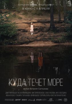 Постер Куда течет море (2018) Куда течет море (2018)