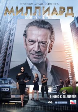 Постер Миллиард (2019) Миллиард (2019)