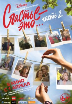 Постер Счастье – это… Часть 2 (2019) Счастье – это… Часть 2 (2019)
