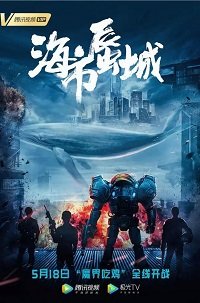 Постер Город-мираж: игроки (2019) Город-мираж: игроки (2019)