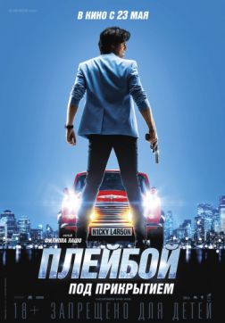 Постер Плейбой под прикрытием (2018) Плейбой под прикрытием (2018)