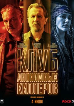 Постер Клуб анонимных киллеров (2019) Клуб анонимных киллеров (2019)