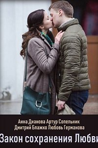Постер Закон сохранения любви (2018) Закон сохранения любви (2018)