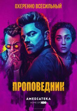 Постер Проповедник (4 сезон) Проповедник (4 сезон)