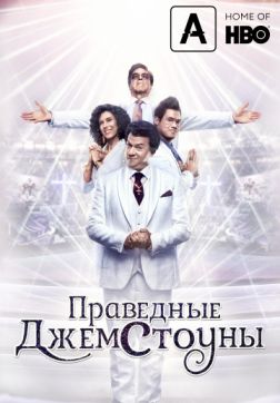 Постер Праведные Джемстоуны (1 сезон) Праведные Джемстоуны (1 сезон)