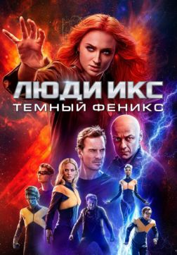 Постер Люди Икс: Тёмный Феникс(2019) Люди Икс: Тёмный Феникс(2019)