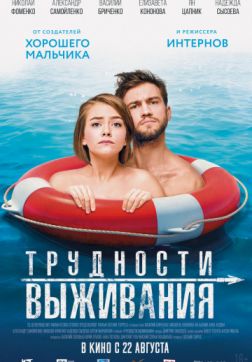 Постер Трудности выживания (2019) Трудности выживания (2019)