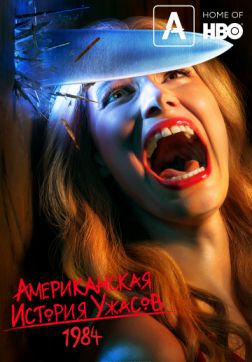 Постер Американская история ужасов (9 сезон) Американская история ужасов (9 сезон)