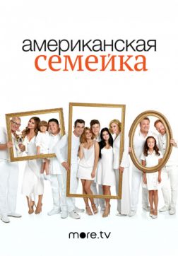 Постер Американская семейка (11 сезон) Американская семейка (11 сезон)