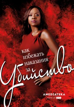 Постер Как избежать наказания за убийство (6 сезон) Как избежать наказания за убийство (6 сезон)