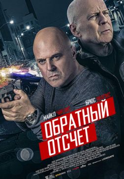 Постер Обратный отсчёт (2019) Обратный отсчёт (2019)