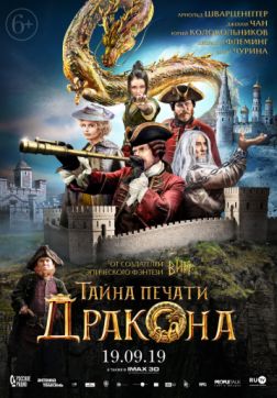 Постер Тайна печати дракона (2019) Тайна печати дракона (2019)