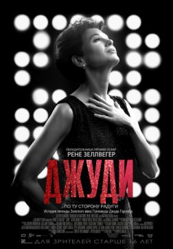 Постер Джуди (2019) Джуди (2019)