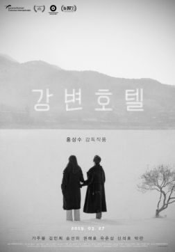 Постер Отель у реки (2018) Отель у реки (2018)