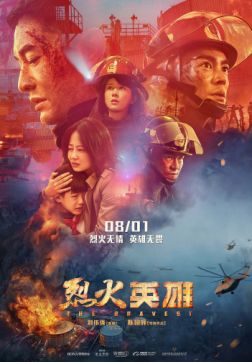 Постер Храбрецы (2019) Храбрецы (2019)