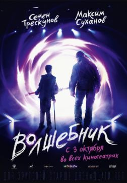 Постер Волшебник (2019) Волшебник (2019)