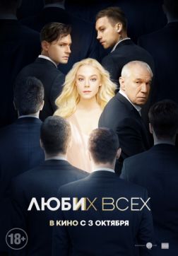 Постер Люби их всех (2018) Люби их всех (2018)