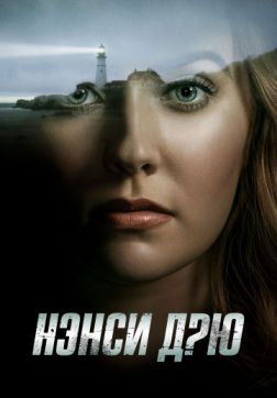 Постер Нэнси Дрю (1 сезон) Нэнси Дрю (1 сезон)