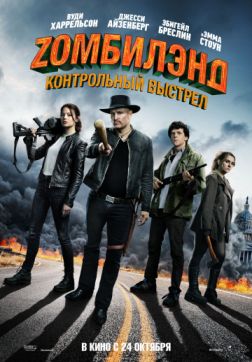 Постер Zомбилэнд: Контрольный выстрел (2019) Zомбилэнд: Контрольный выстрел (2019)