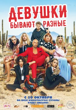 Постер Девушки бывают разные (2019) Девушки бывают разные (2019)