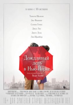 Постер Дождливый день в Нью-Йорке (2019) Дождливый день в Нью-Йорке (2019)