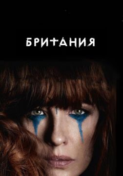Постер Британия (2 сезон) Британия (2 сезон)
