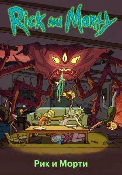 Постер Рик и Морти (4 сезон) Рик и Морти (4 сезон)
