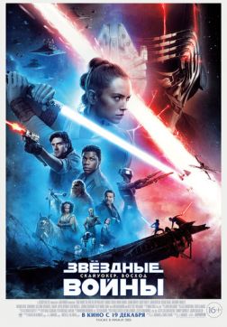 Постер Звёздные войны: Скайуокер. Восход (2019) Звёздные войны: Скайуокер. Восход (2019)