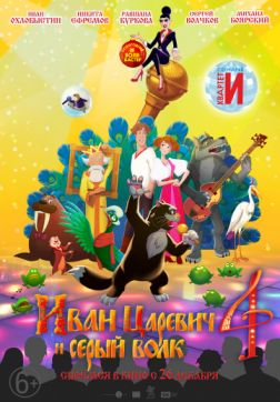 Постер Иван Царевич и Серый Волк 4(2019) Иван Царевич и Серый Волк 4(2019)