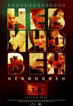 Постер Невиновен (2019) Невиновен (2019)